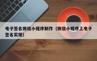 玉树电子签名微信小程序制作（微信小程序上电子签名实现）