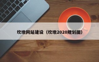 玉树坎墩网站建设（坎墩2020规划图）