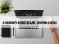 玉树小链接制作小程序怎么做（如何做小链接）