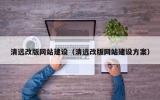 玉树清远改版网站建设（清远改版网站建设方案）