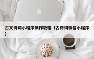 玉树古文诗词小程序制作教程（古诗词微信小程序）