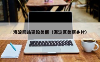 玉树海淀网站建设美丽（海淀区美丽乡村）