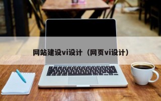 玉树网站建设vi设计（网页vi设计）
