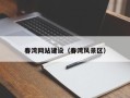 玉树春湾网站建设（春湾风景区）