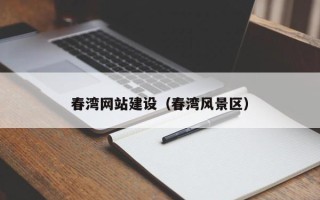 玉树春湾网站建设（春湾风景区）
