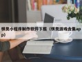 玉树棋类小程序制作软件下载（棋类游戏合集app）