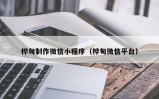 玉树桦甸制作微信小程序（桦甸微信平台）