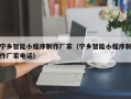 玉树宁乡智能小程序制作厂家（宁乡智能小程序制作厂家电话）