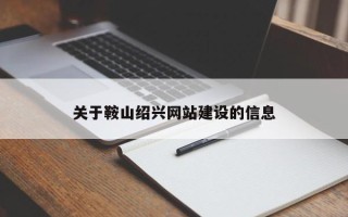 玉树关于鞍山绍兴网站建设的信息