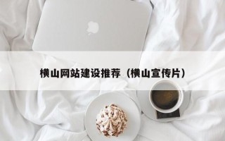 玉树横山网站建设推荐（横山宣传片）