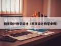 玉树网页设计教学设计（网页设计教学步骤）
