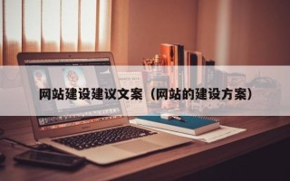 玉树网站建设建议文案（网站的建设方案）