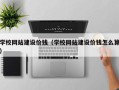 玉树学校网站建设价钱（学校网站建设价钱怎么算）