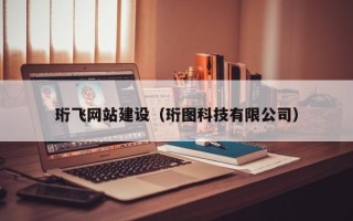 玉树珩飞网站建设（珩图科技有限公司）