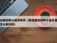 玉树汕尾团购小程序制作（微信里的团购小程序是怎么制作的）