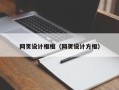 玉树网页设计框框（网页设计方框）