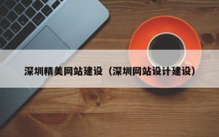 玉树深圳精美网站建设（深圳网站设计建设）