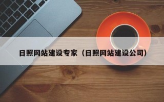 玉树日照网站建设专家（日照网站建设公司）