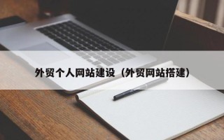 玉树外贸个人网站建设（外贸网站搭建）