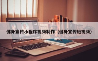 玉树健身宣传小程序视频制作（健身宣传短视频）