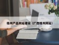 玉树梧州产品网站建设（广西梧州网站）