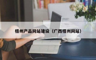 玉树梧州产品网站建设（广西梧州网站）